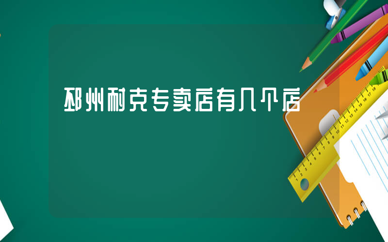 邳州耐克专卖店有几个店插图