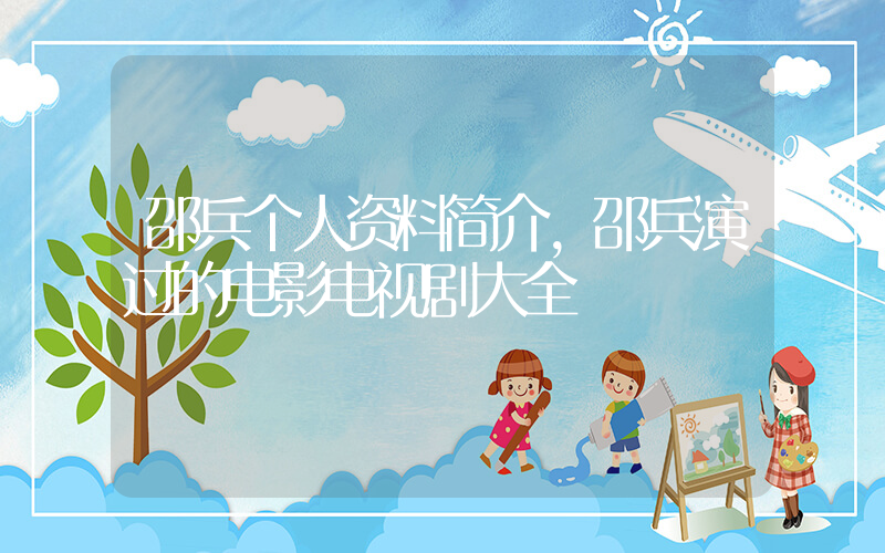 邵兵个人资料简介,邵兵演过的电影电视剧大全插图 邵兵个人资料简介,邵兵演过的电影电视剧大全插图