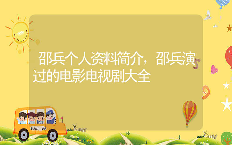 邵兵个人资料简介，邵兵演过的电影电视剧大全插图
