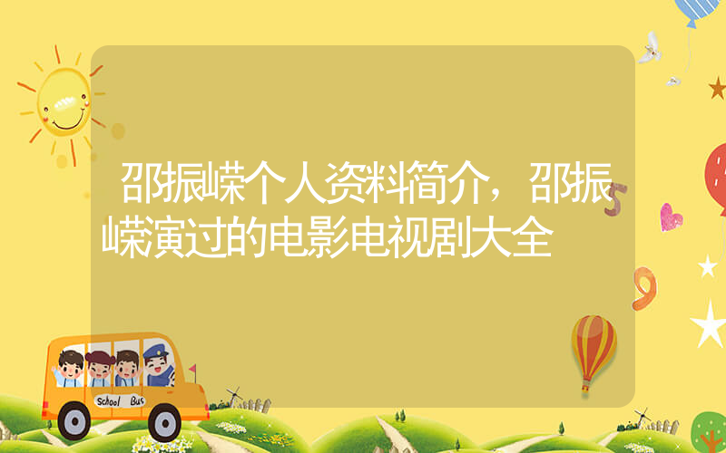 邵振嵘个人资料简介，邵振嵘演过的电影电视剧大全插图