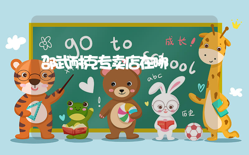 邵武耐克专卖店在哪插图