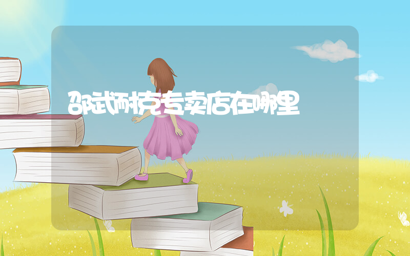 邵武耐克专卖店在哪里插图