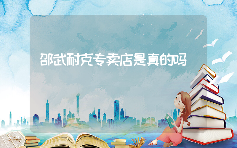 邵武耐克专卖店是真的吗插图