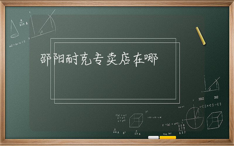 邵阳耐克专卖店在哪插图