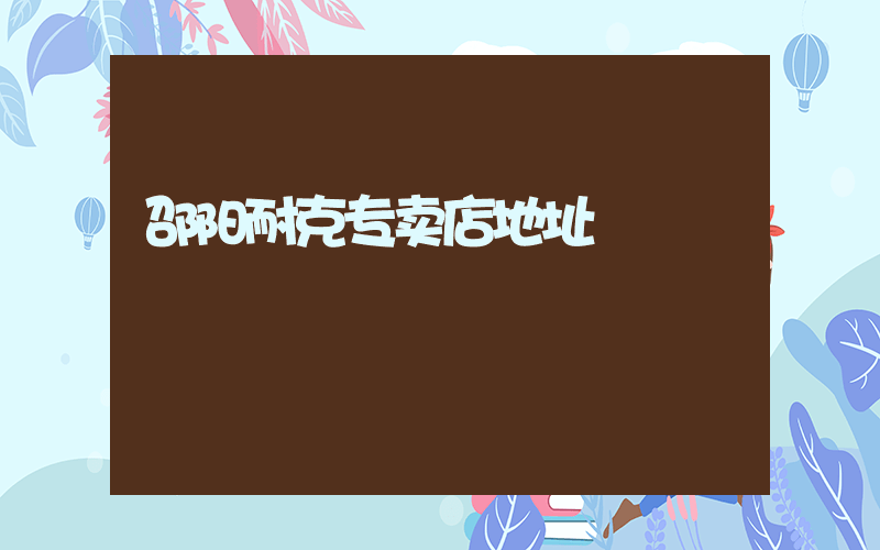 邵阳耐克专卖店地址插图
