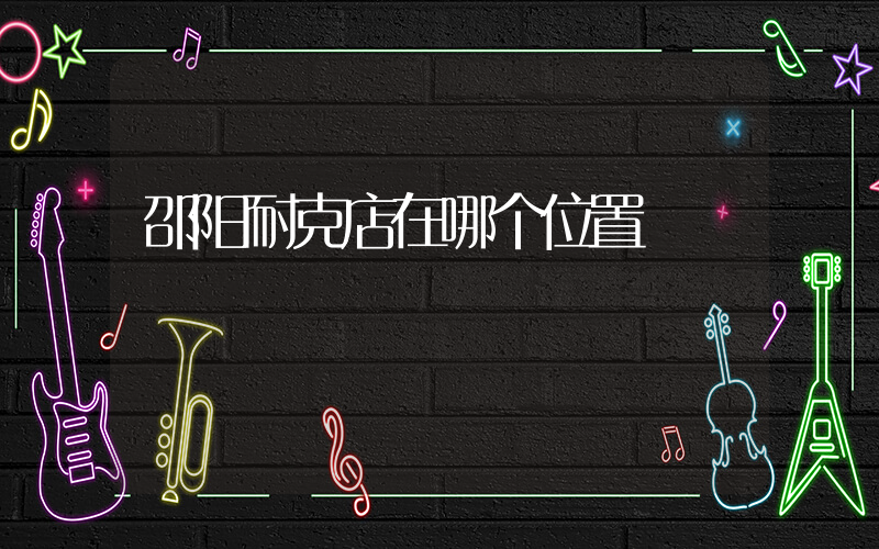 邵阳耐克店在哪个位置插图