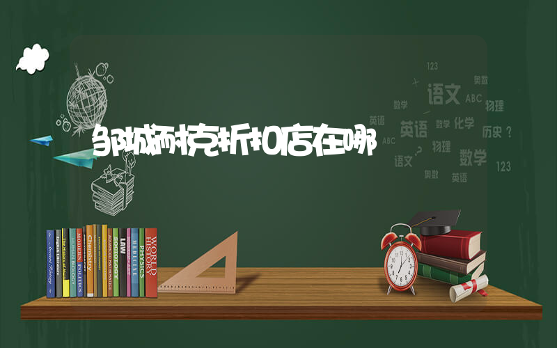 邹城耐克折扣店在哪插图