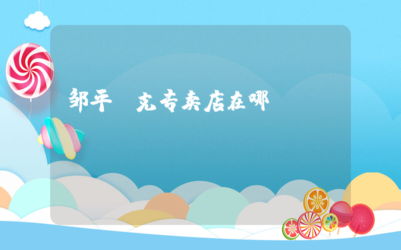 邹平耐克专卖店在哪插图