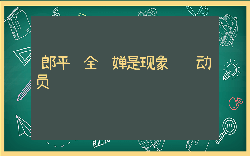郎平说全红婵是现象级运动员插图