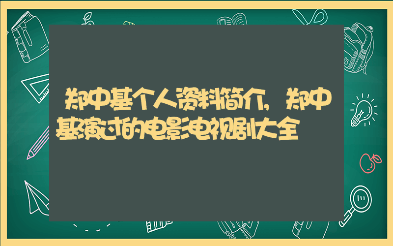 郑中基个人资料简介,郑中基演过的电影电视剧大全插图 郑中基个人资料简介,郑中基演过的电影电视剧大全插图