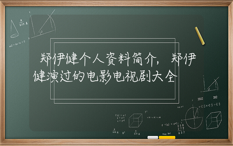 郑伊健个人资料简介,郑伊健演过的电影电视剧大全插图 郑伊健个人资料简介,郑伊健演过的电影电视剧大全插图