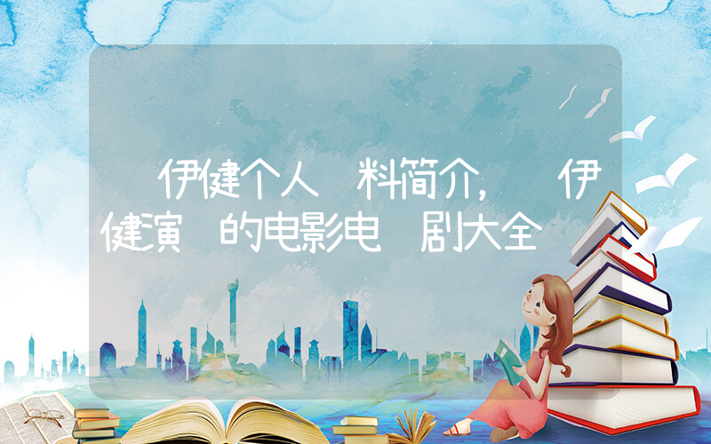 郑伊健个人资料简介，郑伊健演过的电影电视剧大全插图