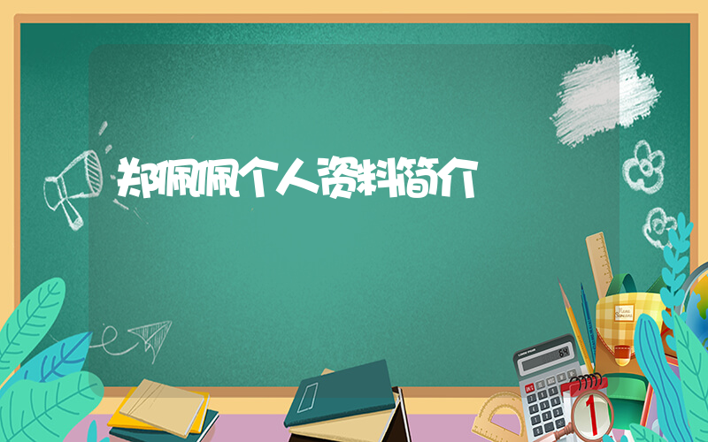 郑佩佩个人资料简介插图