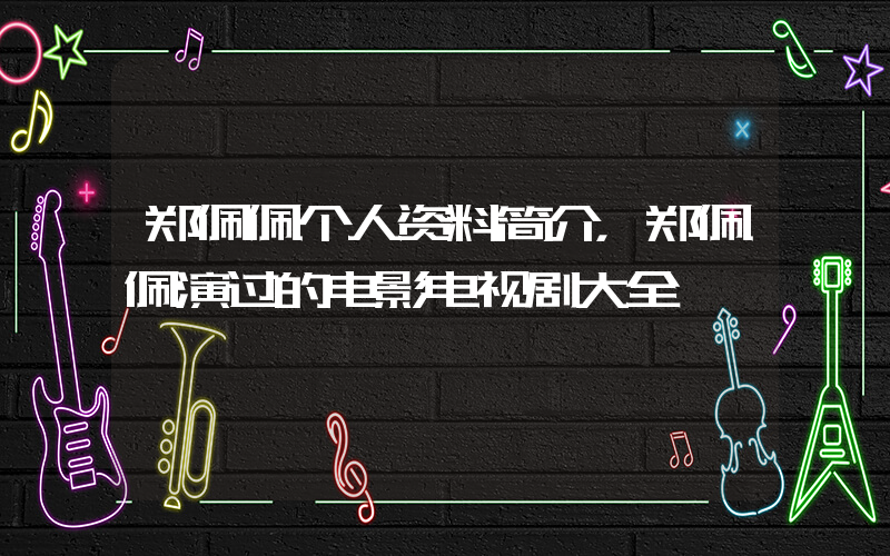 郑佩佩个人资料简介，郑佩佩演过的电影电视剧大全插图