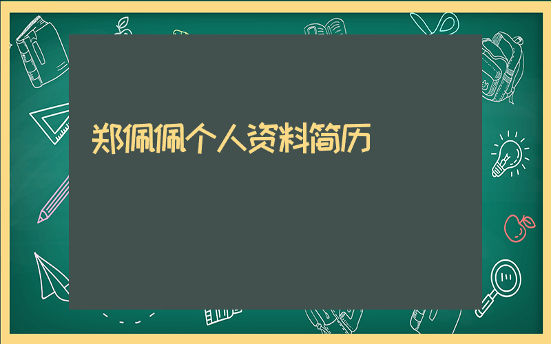 郑佩佩个人资料简历插图