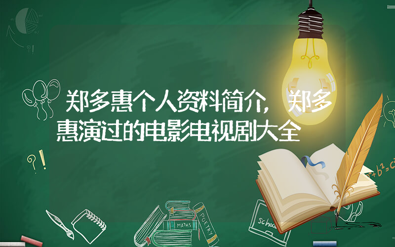 郑多惠个人资料简介,郑多惠演过的电影电视剧大全插图 郑多惠个人资料简介,郑多惠演过的电影电视剧大全插图