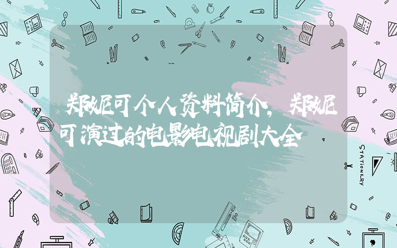 郑妮可个人资料简介,郑妮可演过的电影电视剧大全插图 郑妮可个人资料简介,郑妮可演过的电影电视剧大全插图