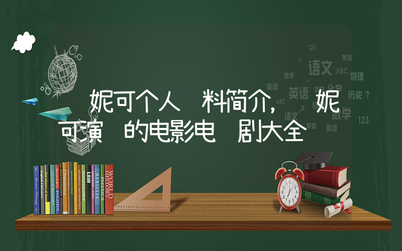 郑妮可个人资料简介，郑妮可演过的电影电视剧大全插图