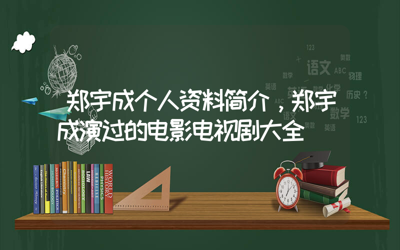 郑宇成个人资料简介，郑宇成演过的电影电视剧大全插图