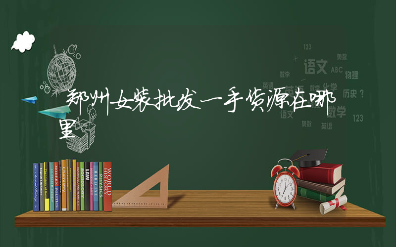 郑州女装批发一手货源在哪里插图