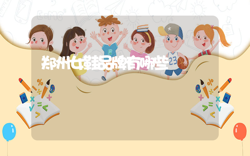 郑州女鞋品牌有哪些插图