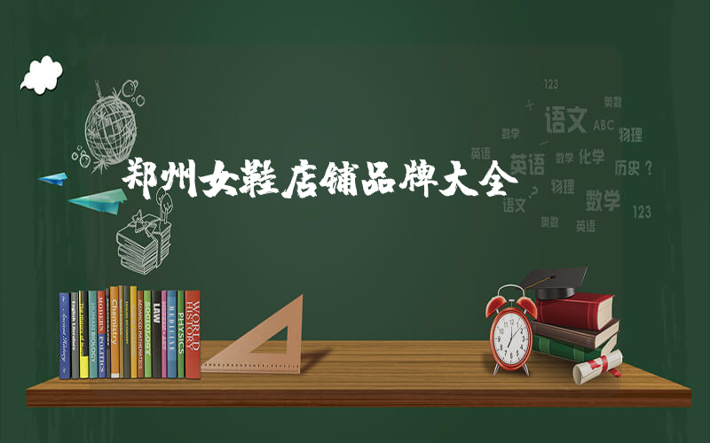 郑州女鞋店铺品牌大全插图