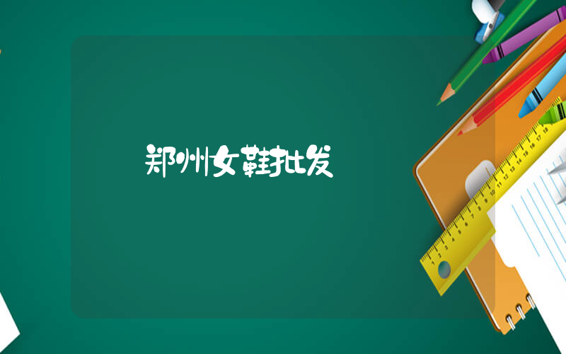 郑州女鞋批发插图