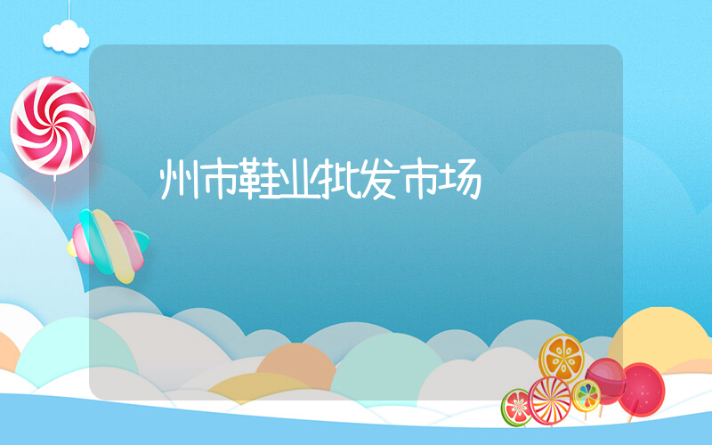 郑州市鞋业批发市场插图