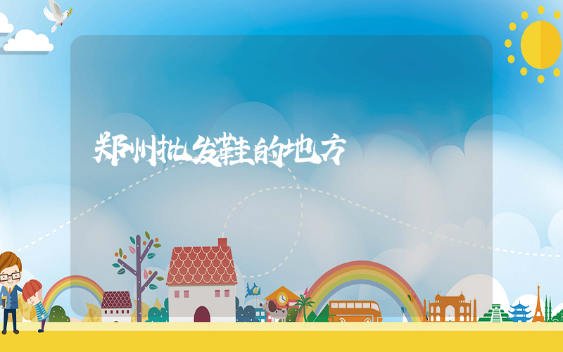 郑州批发鞋的地方插图