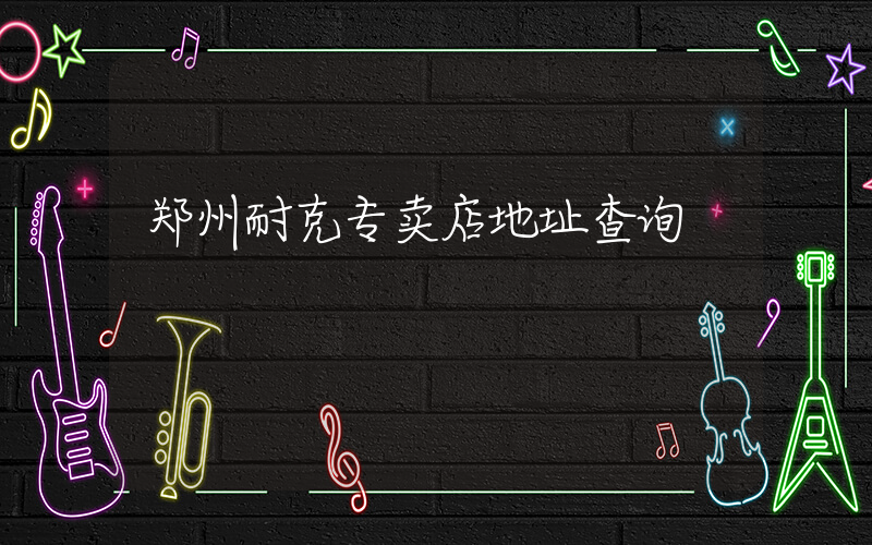 郑州耐克专卖店地址查询插图