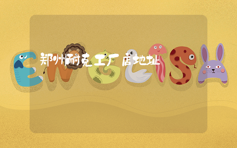 郑州耐克工厂店地址插图