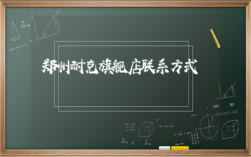 郑州耐克旗舰店联系方式插图
