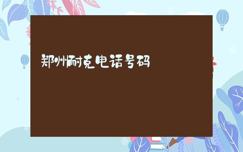 郑州耐克电话号码插图