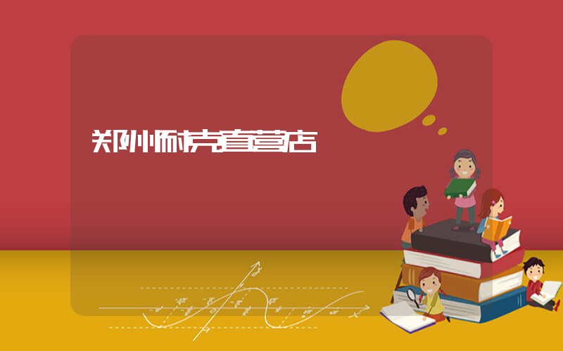 郑州耐克直营店插图