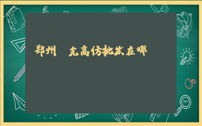 郑州耐克高仿批发在哪插图
