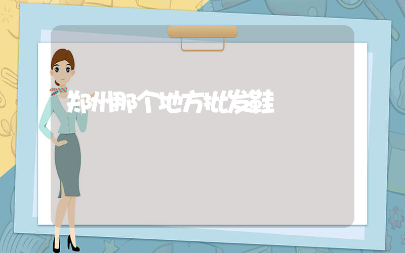 郑州那个地方批发鞋插图
