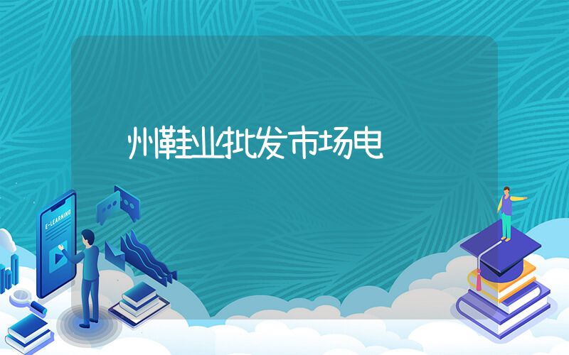 郑州鞋业批发市场电话插图