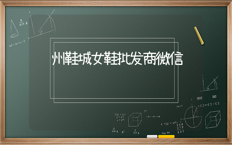 郑州鞋城女鞋批发商微信插图