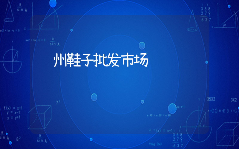郑州鞋子批发市场插图