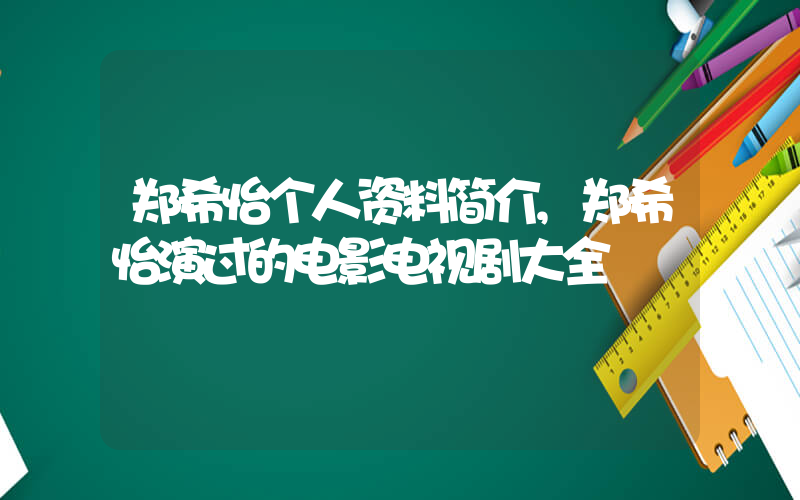 郑希怡个人资料简介,郑希怡演过的电影电视剧大全插图 郑希怡个人资料简介,郑希怡演过的电影电视剧大全插图