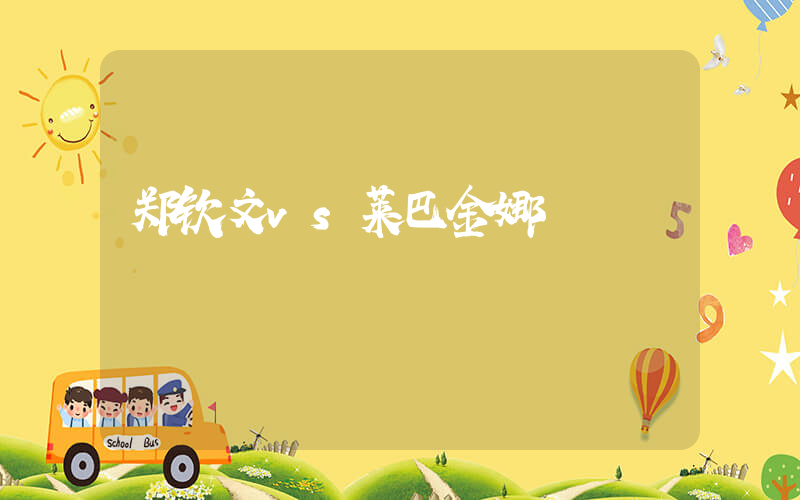 郑钦文vs莱巴金娜插图