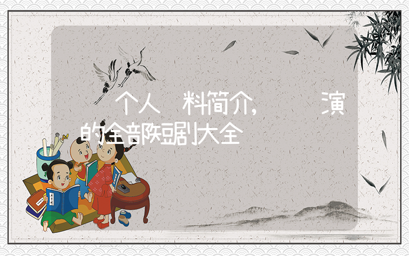 郑锋个人资料简介,郑锋演过的全部短剧大全插图 郑锋个人资料简介,郑锋演过的全部短剧大全插图