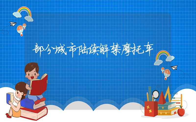 部分城市陆续解禁摩托车插图