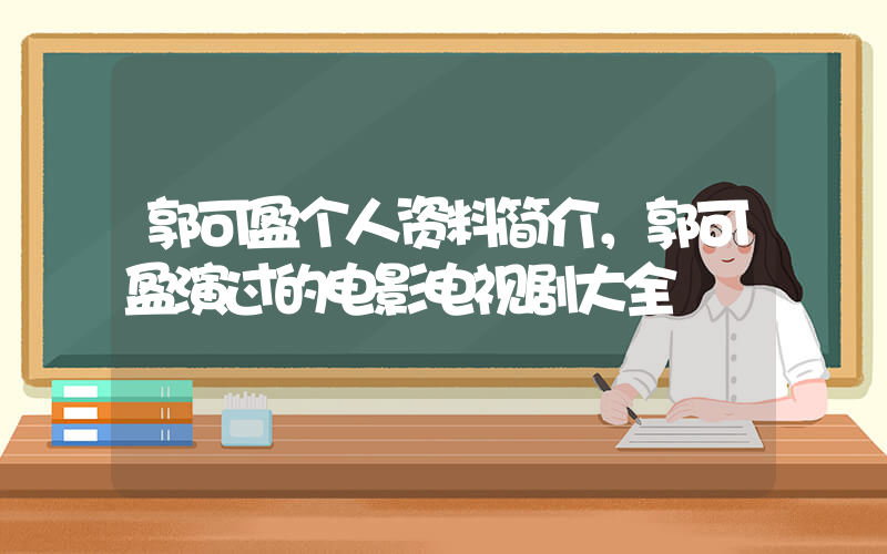 郭可盈个人资料简介，郭可盈演过的电影电视剧大全插图