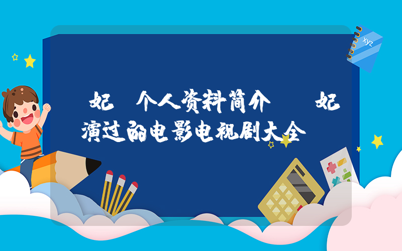 郭妃丽个人资料简介,郭妃丽演过的电影电视剧大全插图 郭妃丽个人资料简介,郭妃丽演过的电影电视剧大全插图