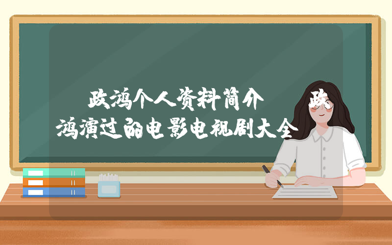 郭政鸿个人资料简介，郭政鸿演过的电影电视剧大全插图