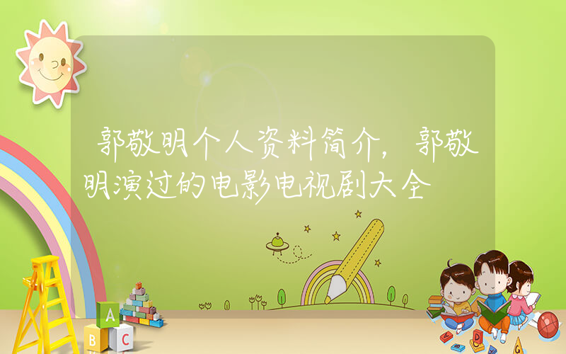 郭敬明个人资料简介，郭敬明演过的电影电视剧大全插图