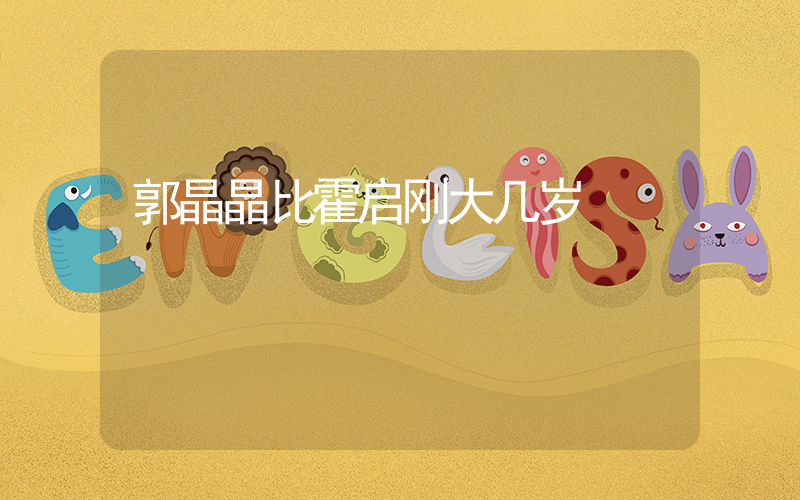 郭晶晶比霍启刚大几岁插图