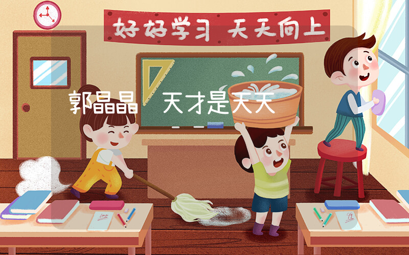 郭晶晶说天才是天天训练插图