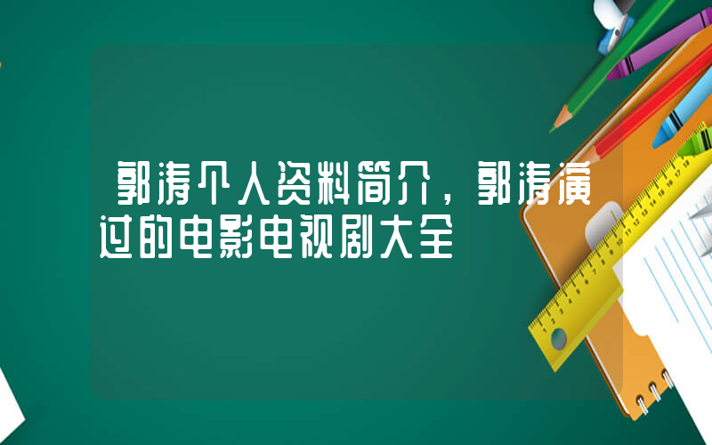 郭涛个人资料简介，郭涛演过的电影电视剧大全插图